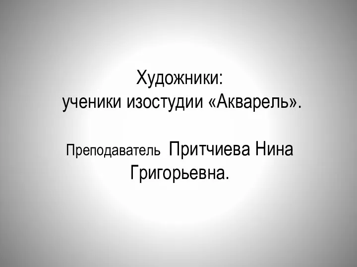 Художники: ученики изостудии «Акварель». Преподаватель Притчиева Нина Григорьевна.