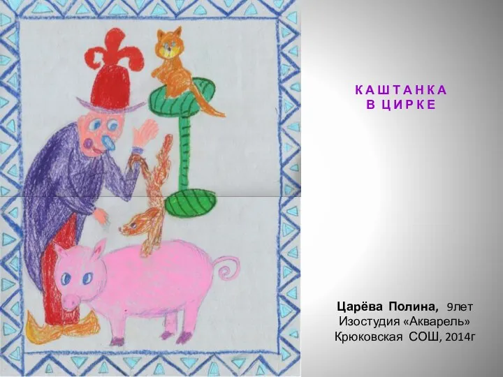 Царёва Полина, 9лет Изостудия «Акварель» Крюковская СОШ, 2014г К А Ш