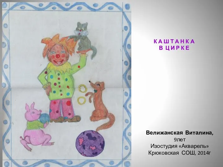 Велижанская Виталина, 9лет Изостудия «Акварель» Крюковская СОШ, 2014г К А Ш