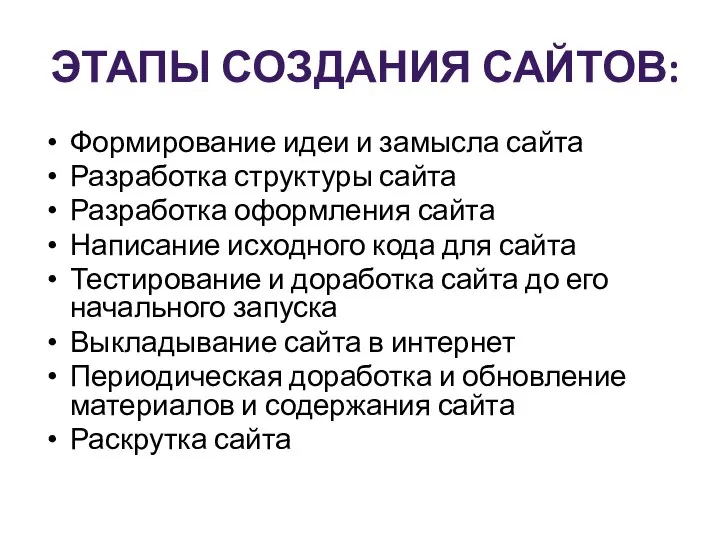 ЭТАПЫ СОЗДАНИЯ САЙТОВ: Формирование идеи и замысла сайта Разработка структуры сайта