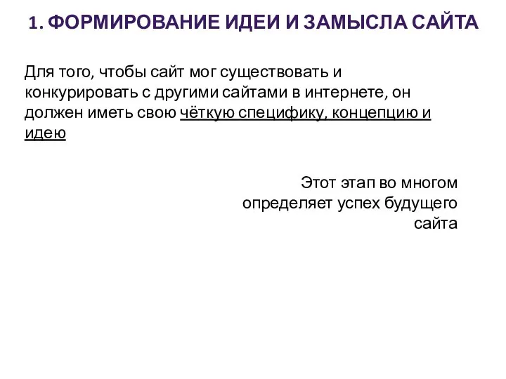 1. ФОРМИРОВАНИЕ ИДЕИ И ЗАМЫСЛА САЙТА Для того, чтобы сайт мог