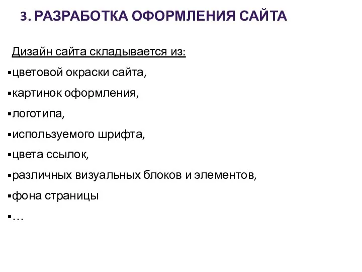 3. РАЗРАБОТКА ОФОРМЛЕНИЯ САЙТА Дизайн сайта складывается из: цветовой окраски сайта,