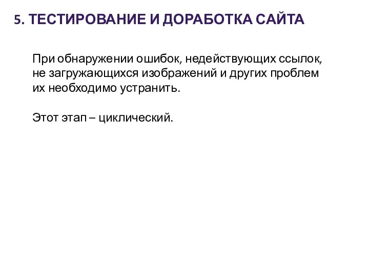 5. ТЕСТИРОВАНИЕ И ДОРАБОТКА САЙТА При обнаружении ошибок, недействующих ссылок, не