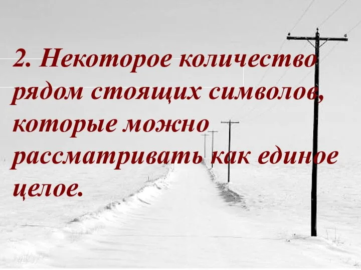 2. Некоторое количество рядом стоящих символов, которые можно рассматривать как единое целое.