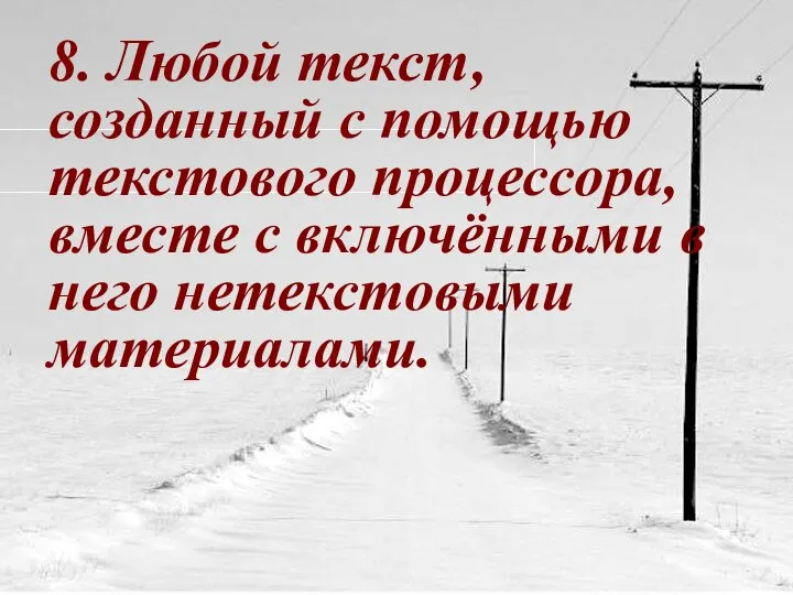 8. Любой текст, созданный с помощью текстового процессора, вместе с включёнными в него нетекстовыми материалами.