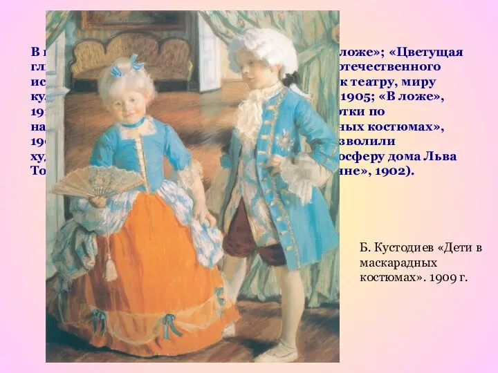 В пастельных работах Бориса Кустодиева («В ложе»; «Цветущая глициния», 1912) —