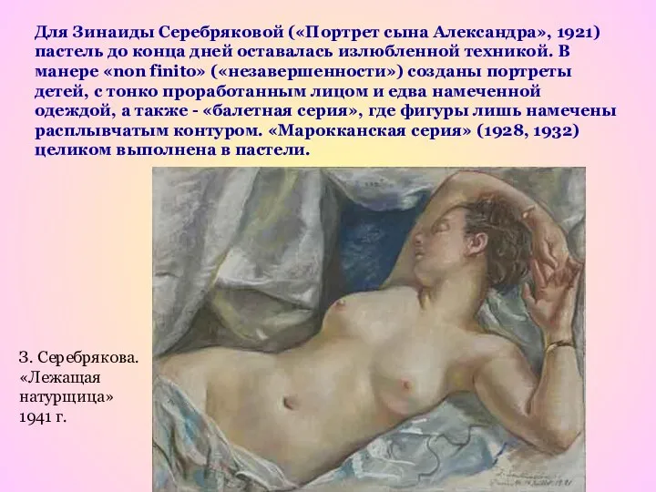 Для Зинаиды Серебряковой («Портрет сына Александра», 1921) пастель до конца дней