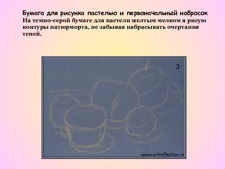 Бумага для рисунка пастелью и первоначальный набросок На темно-серой бумаге для