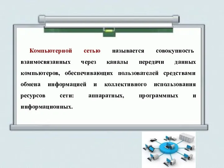 Компьютерной сетью называется совокупность взаимосвязанных через каналы передачи данных компьютеров, обеспечивающих