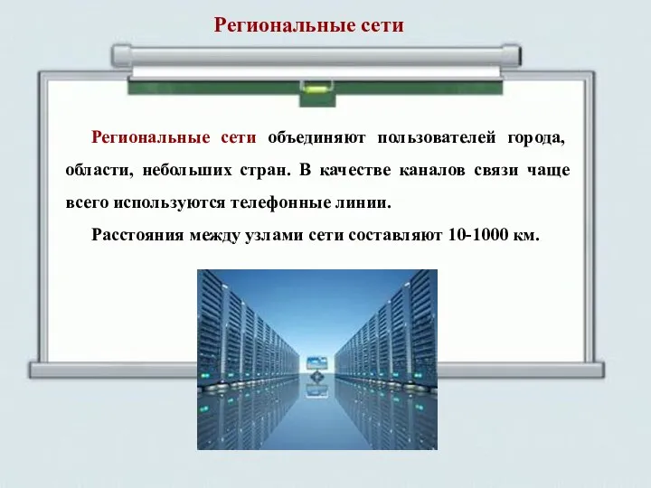 Региональные сети объединяют пользователей города, области, небольших стран. В качестве каналов