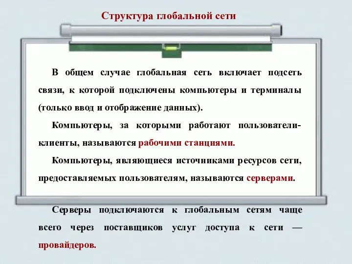 В общем случае глобальная сеть включает подсеть связи, к которой подключены