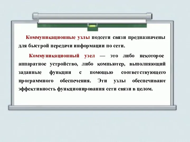 Коммуникационные узлы подсети связи предназначены для быстрой передачи информации по сети.