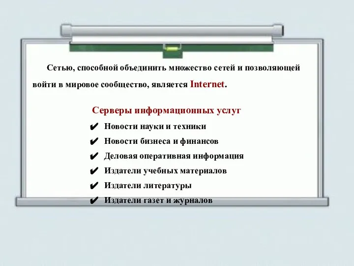 Сетью, способной объединить множество сетей и позволяющей войти в мировое сообщество,