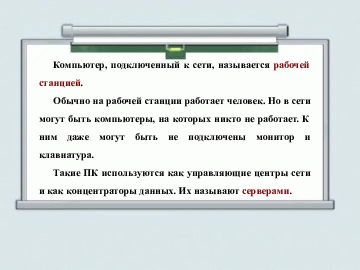 Компьютер, подключенный к сети, называется рабочей станцией. Обычно на рабочей станции