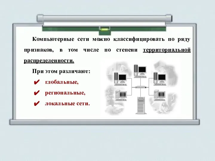 Компьютерные сети можно классифицировать по ряду признаков, в том числе по