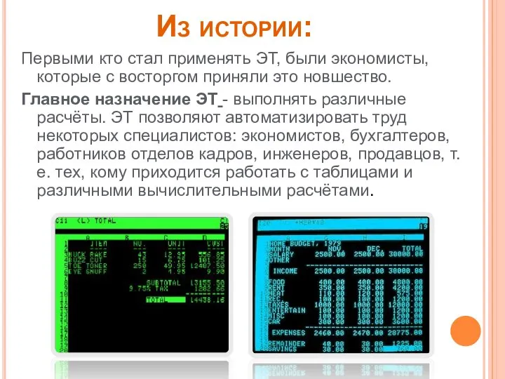 Из истории: Первыми кто стал применять ЭТ, были экономисты, которые с