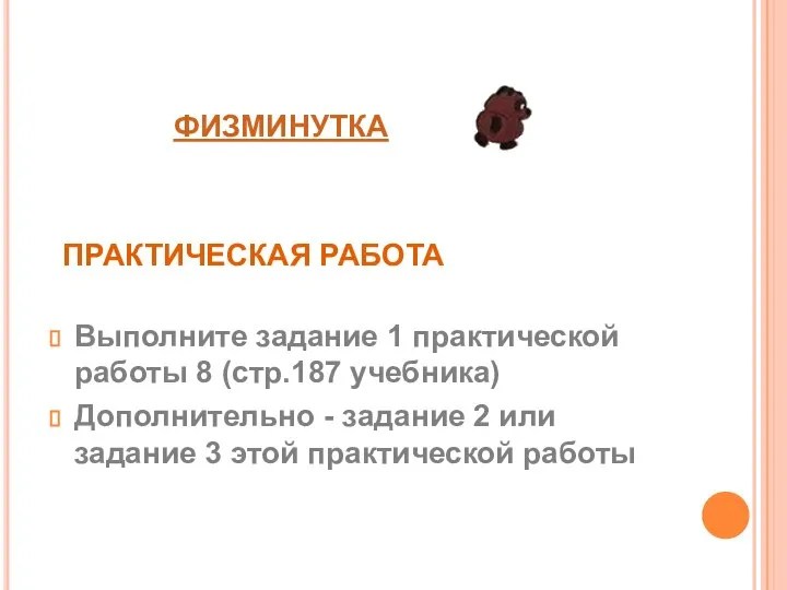 ПРАКТИЧЕСКАЯ РАБОТА Выполните задание 1 практической работы 8 (стр.187 учебника) Дополнительно