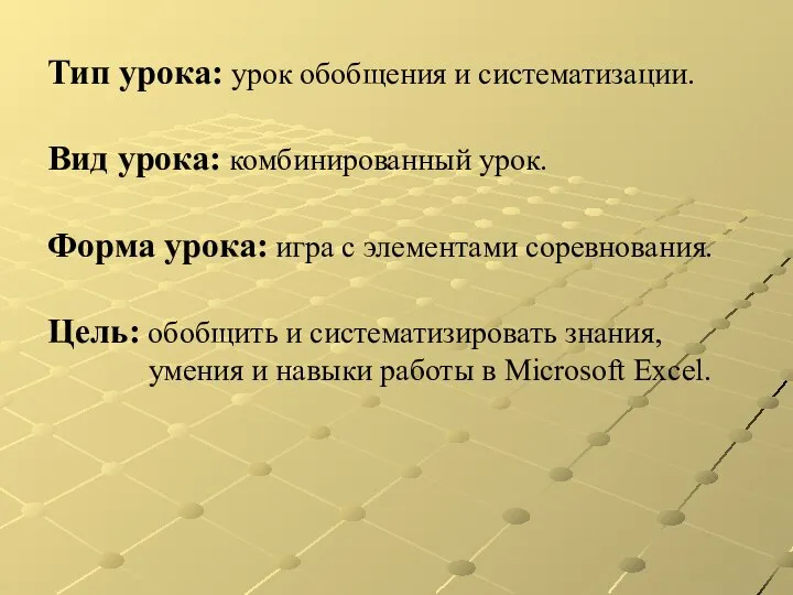 Тип урока: урок обобщения и систематизации. Вид урока: комбинированный урок. Форма