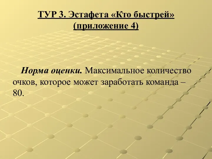 ТУР 3. Эстафета «Кто быстрей» (приложение 4) Норма оценки. Максимальное количество