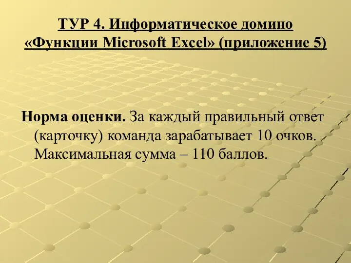 ТУР 4. Информатическое домино «Функции Microsoft Excel» (приложение 5) Норма оценки.