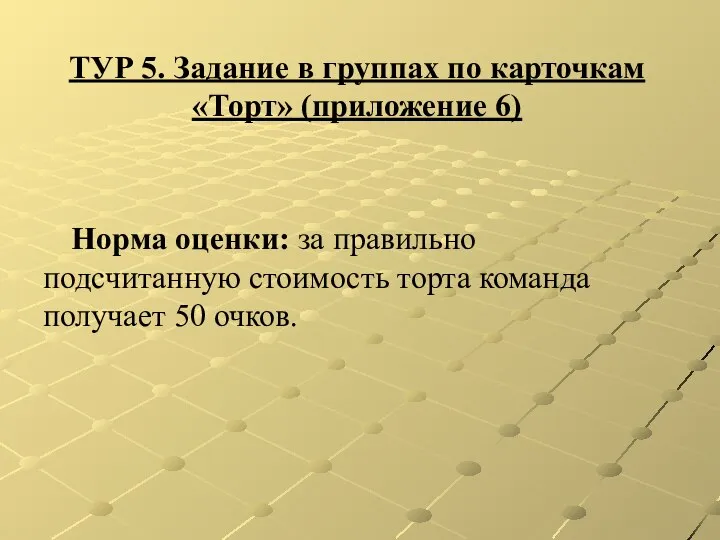 ТУР 5. Задание в группах по карточкам «Торт» (приложение 6) Норма