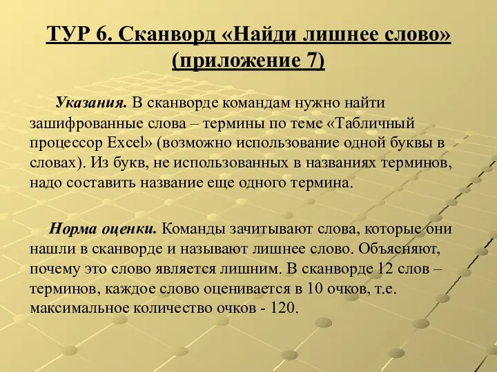 ТУР 6. Сканворд «Найди лишнее слово» (приложение 7) Указания. В сканворде