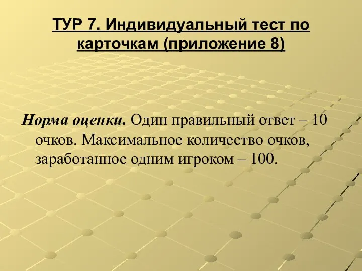 ТУР 7. Индивидуальный тест по карточкам (приложение 8) Норма оценки. Один