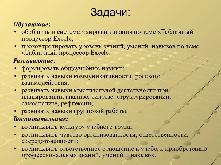 Задачи: Обучающие: обобщить и систематизировать знания по теме «Табличный процессор Excel»;