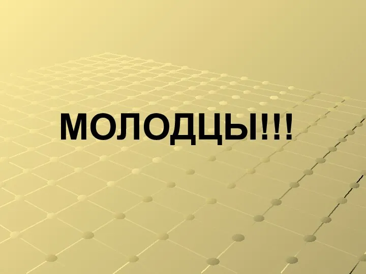 МОЛОДЦЫ!!!