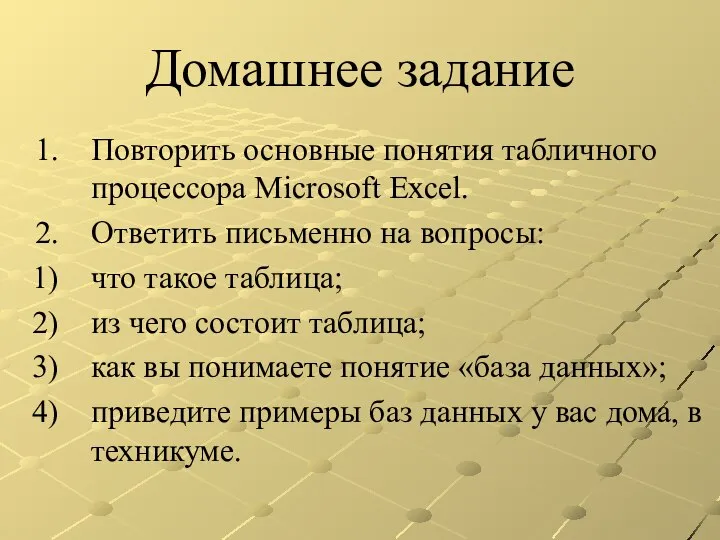 Домашнее задание Повторить основные понятия табличного процессора Microsoft Excel. Ответить письменно