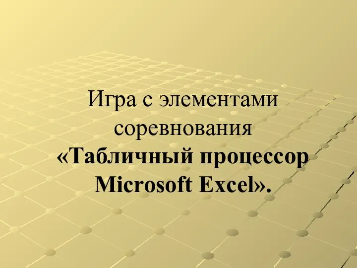 Игра с элементами соревнования «Табличный процессор Microsoft Excel».