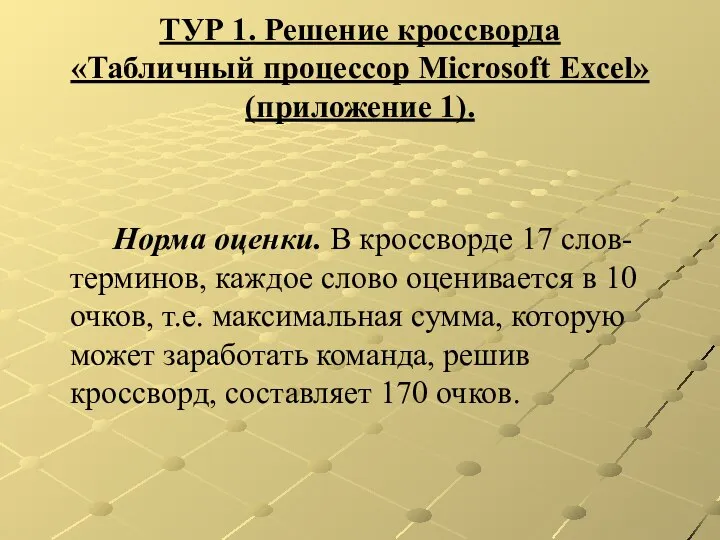 ТУР 1. Решение кроссворда «Табличный процессор Microsoft Excel» (приложение 1). Норма