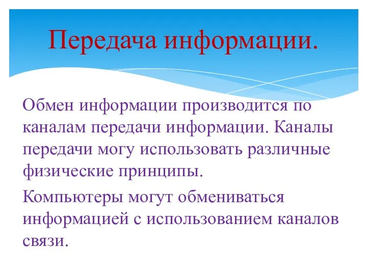 Обмен информации производится по каналам передачи информации. Каналы передачи могу использовать