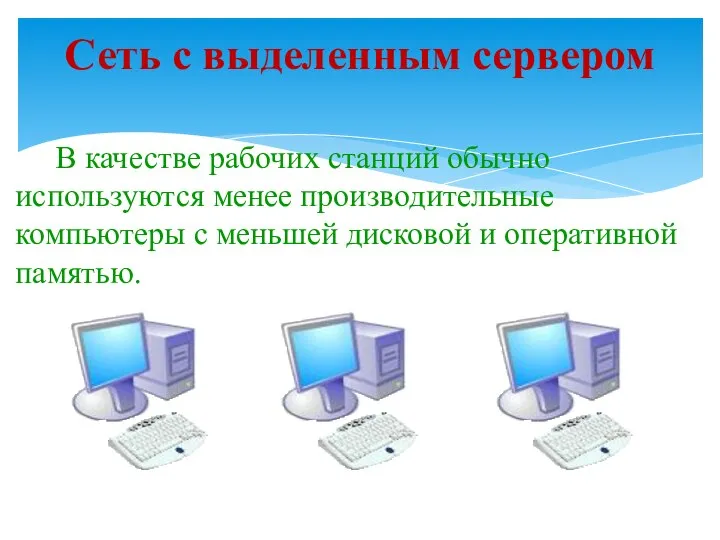 Сеть с выделенным сервером В качестве рабочих станций обычно используются менее