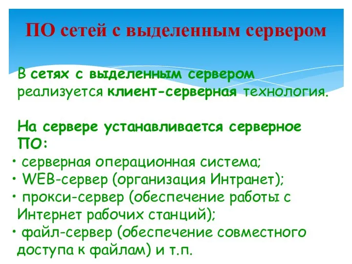 В сетях с выделенным сервером реализуется клиент-серверная технология. На сервере устанавливается