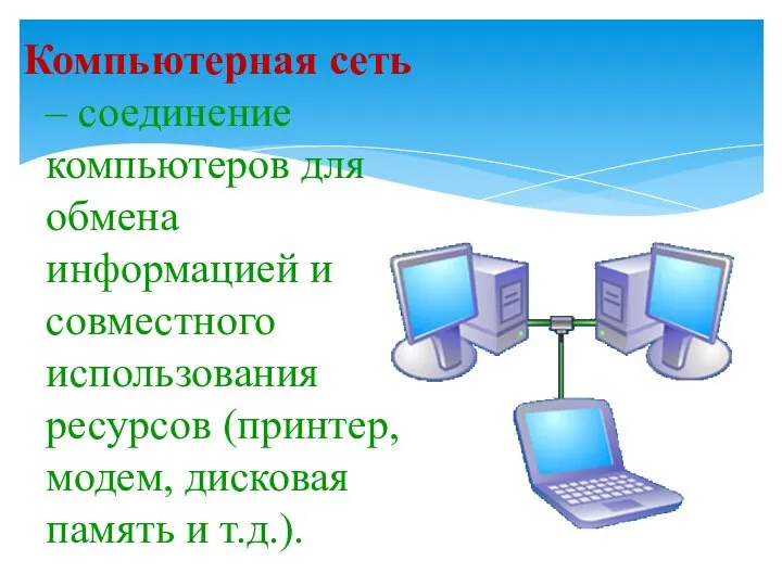Компьютерная сеть – соединение компьютеров для обмена информацией и совместного использования