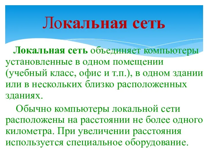 Локальная сеть Локальная сеть объединяет компьютеры установленные в одном помещении (учебный