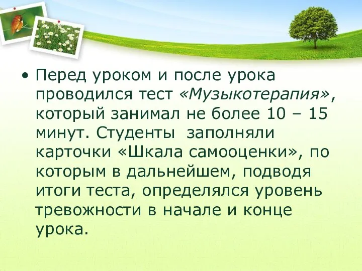 Перед уроком и после урока проводился тест «Музыкотерапия», который занимал не