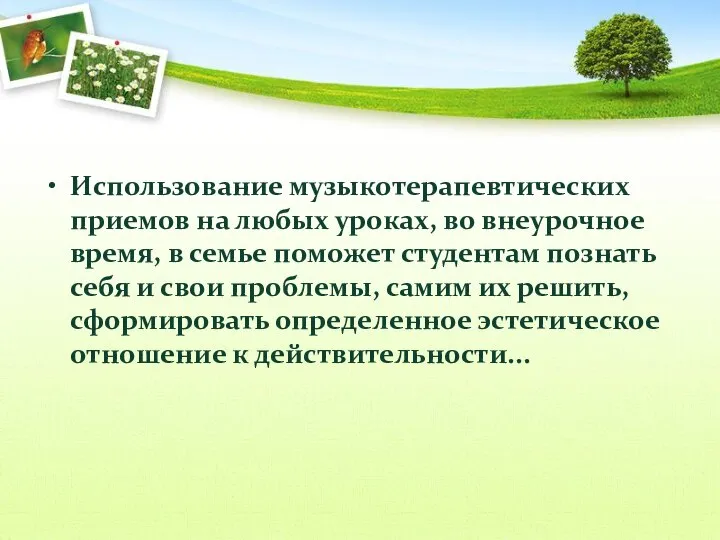 Использование музыкотерапевтических приемов на любых уроках, во внеурочное время, в семье