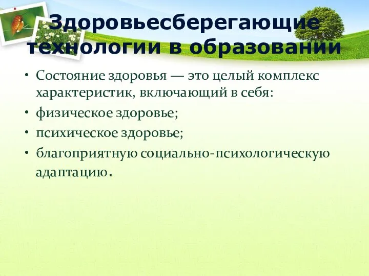 Здоровьесберегающие технологии в образовании Состояние здоровья — это целый комплекс характеристик,