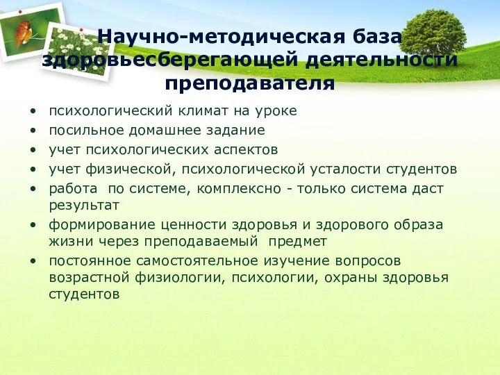 Научно-методическая база здоровьесберегающей деятельности преподавателя психологический климат на уроке посильное домашнее