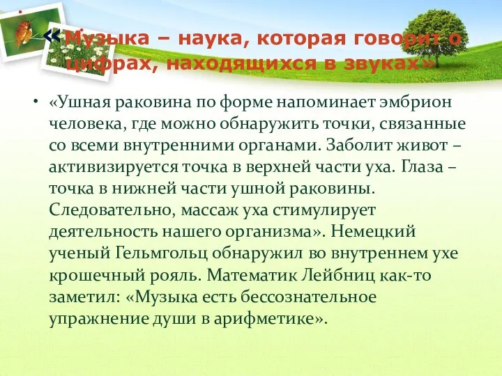 «Музыка – наука, которая говорит о цифрах, находящихся в звуках» «Ушная