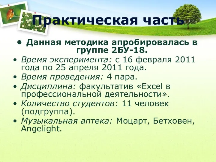 Практическая часть Данная методика апробировалась в группе 2БУ-18. Время эксперимента: с