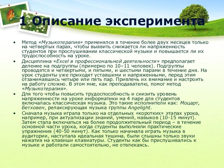 1 Описание эксперимента Метод «Музыкотерапия» применялся в течение более двух месяцев