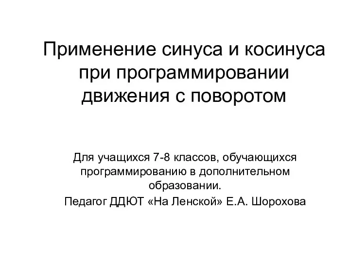 Применение синуса и косинуса при программировании движения с поворотом. Для учащихся 7-8 классов