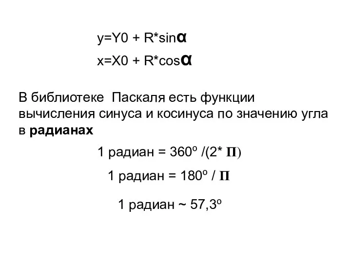 В библиотеке Паскаля есть функции вычисления синуса и косинуса по значению