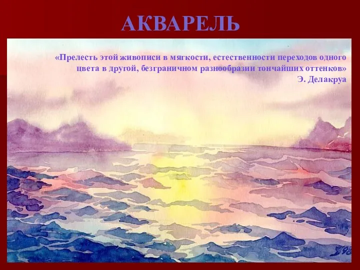 АКВАРЕЛЬ «Прелесть этой живописи в мягкости, естественности переходов одного цвета в