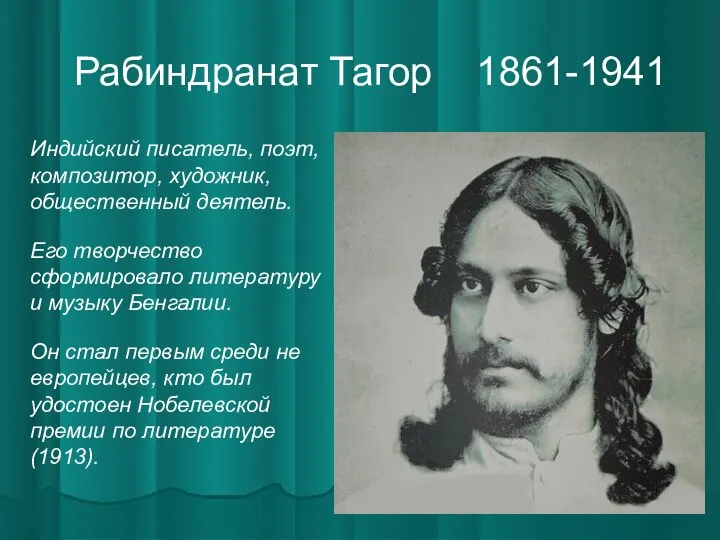 Рабиндранат Тагор 1861-1941 Индийский писатель, поэт, композитор, художник, общественный деятель. Его