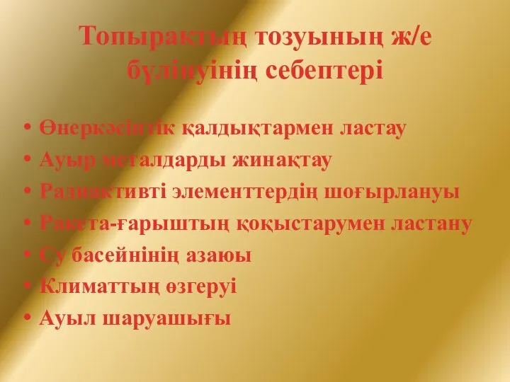 Топырақтың тозуының ж/е бүлінуінің себептері Өнеркәсіптік қалдықтармен ластау Ауыр металдарды жинақтау