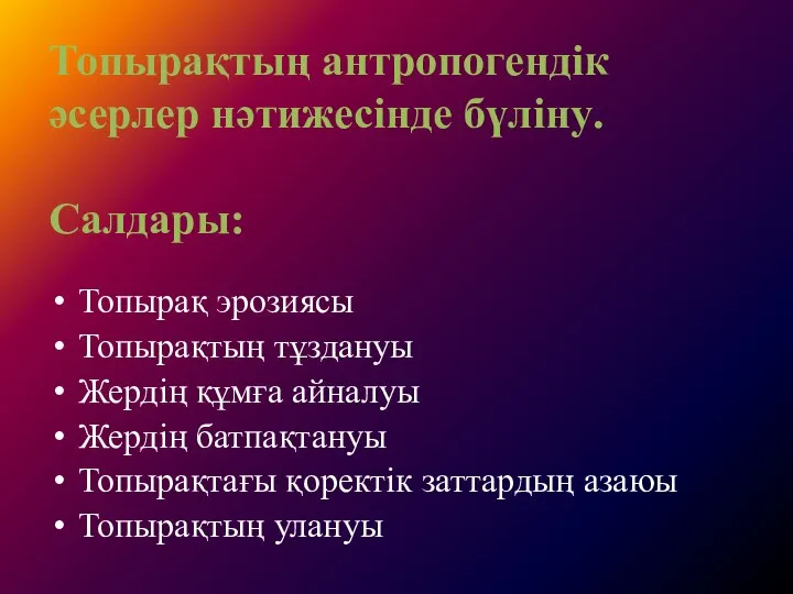 Топырақтың антропогендік әсерлер нәтижесінде бүліну. Салдары: Топырақ эрозиясы Топырақтың тұздануы Жердің